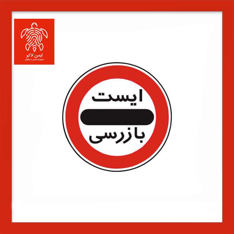 تابلو ایست بازرسی