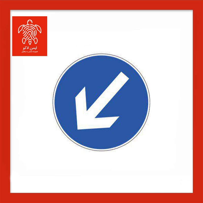 تابلو ترافیکی به چپ برانید