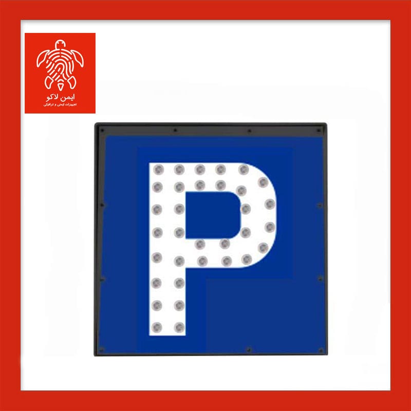 تابلو پارکینگ برقی