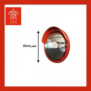آینه محدب ترافیکی فریم دار پلی کربنات قطر 60