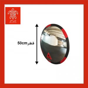 آینه محدب ترافیکی بدون فریم شیشه ای قطر 50