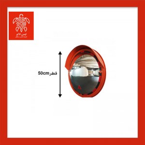 آینه محدب ترافیکی فریم دار شیشه ای قطر 50