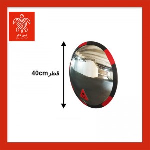آینه محدب ترافیکی بدون فریم شیشه ای قطر 40