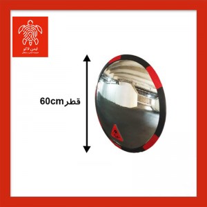 آینه محدب ترافیکی بدون فریم شیشه ای قطر 60