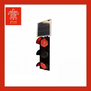 چراغ راهنمایی چشمک زن سولار سه خانه