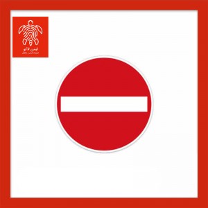 تابلو ترافیکی ورود ممنوع