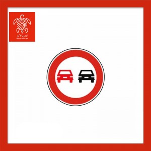 تابلو سبقت ممنوع