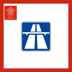 تابلوی آزاد راه