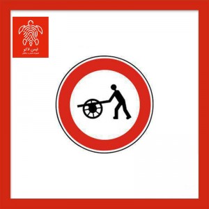 تابلو عبور چرخ دستی ممنوع