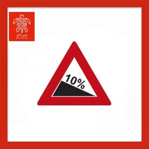 تابلو شیب سرازیری ۱۰ درصد