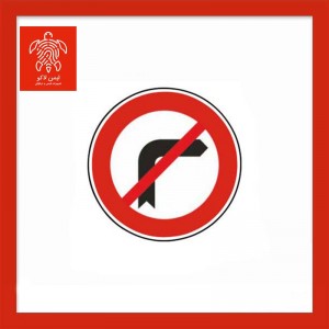 تابلو گردش به راست ممنوع