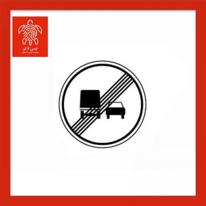 تابلو پایان سبقت ممنوع برای کامیون