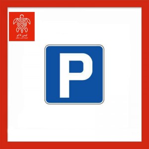 تابلو پارکینگ