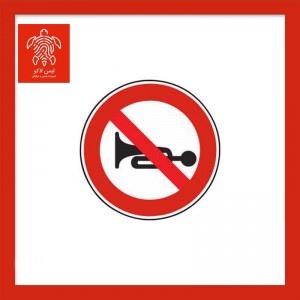 تابلو بوق زدن ممنوع