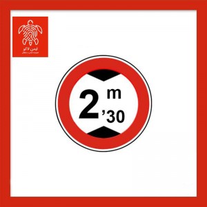 تابلو عبور با ارتفاع بیش از ۲٫۵ متر ممنوع