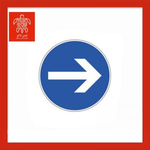 تابلو فقط عبور به راست مجاز