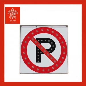 تابلو LED ترافیکی پارک ممنوع برقی