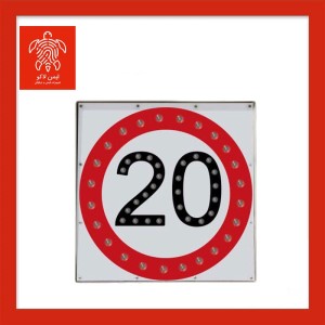 تابلو سرعت ممنوع خورشیدی