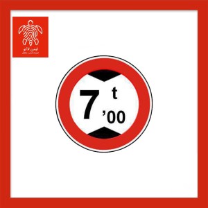 تابلو عبور با ارتفاع ۷ متر ممنوع