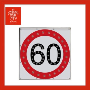 تابلو ترافیکی سرعت ممنوع (برقی)