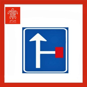 تابلو سمت راست بن‌بست ۷۵×۷۵