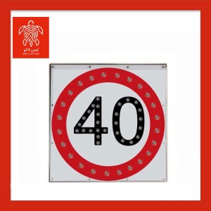 تابلو سرعت ممنوع ترافیکی خورشیدی