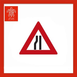 تابلو راه از چپ باریک می‌شود