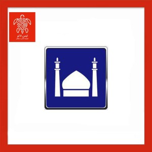 تابلو راهنمایی رانندگی مسجد