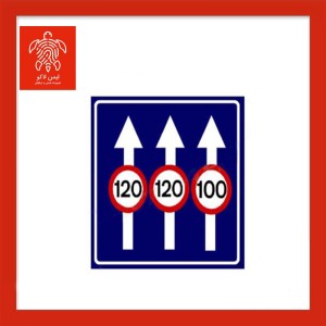 تابلو حداکثر سرعت در خط‌های عبور ۷۰×۱۰۰