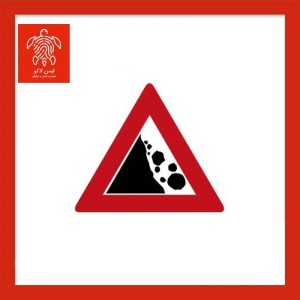 تابلو خطر ریزش کوه