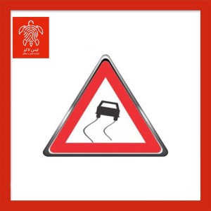 تابلو جاده لغزنده فریم‌دار مثلث ارتفاع ۹۰