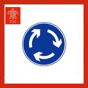 تابلو جهت عبور از میدان