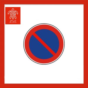 تابلو توقف ممنوع