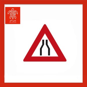 تابلو جاده باریک می‌شود