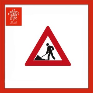 تابلو جاده در دست تعمیر