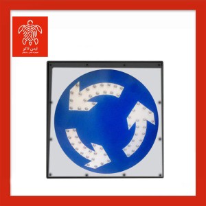 تابلو ترافیکی جهت‌نما برقی