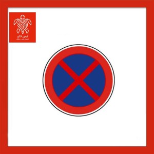 تابلو ایستادن ممنوع