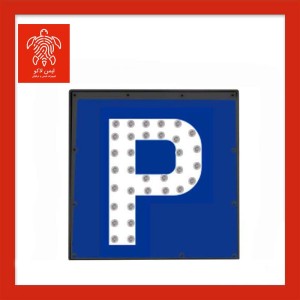 تابلو پارکینگ برقی