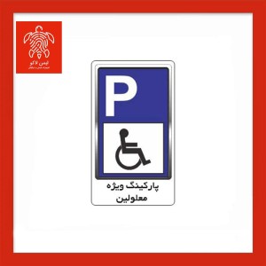 تابلو ترافیکی پارکینگ معلولین