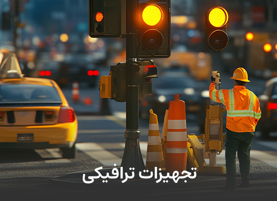 تجهیزات ترافیکی