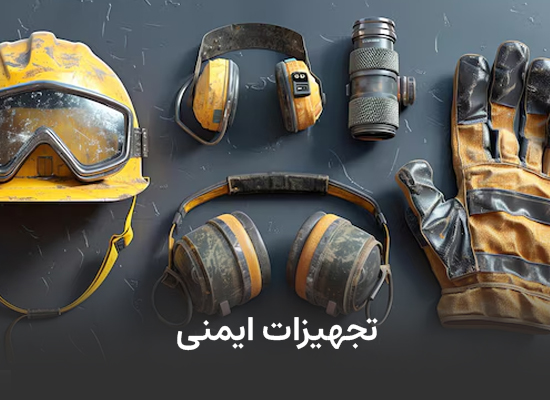 تجهیزات ایمنی