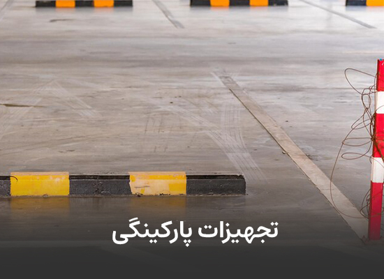 تجهیزات پارکینگ