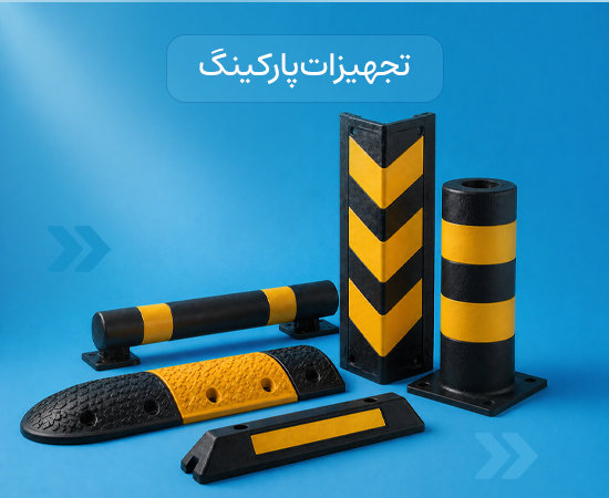 تجهیزات پارکینگ