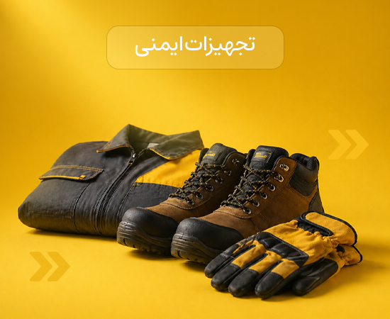تجهیزات ایمنی