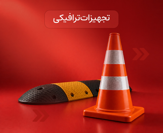تجهیزات ترافیکی