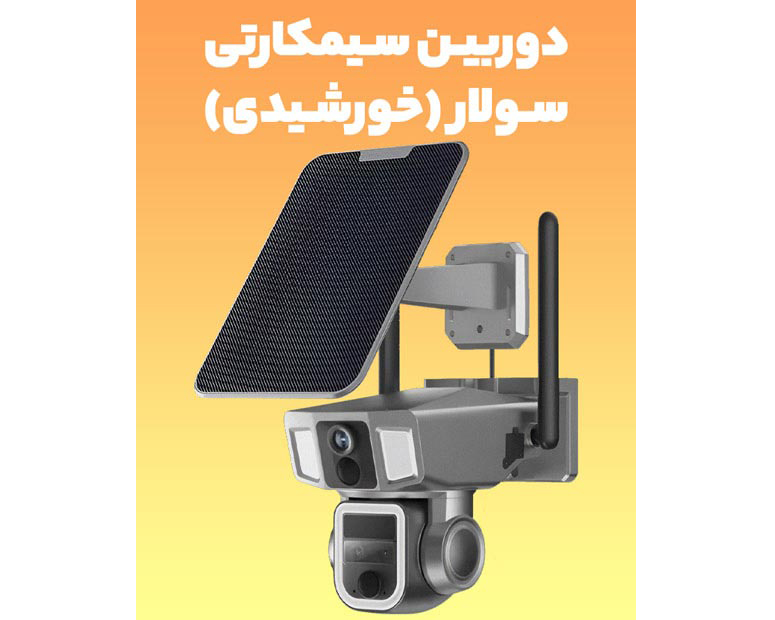 بهترین دوربین خورشیدی