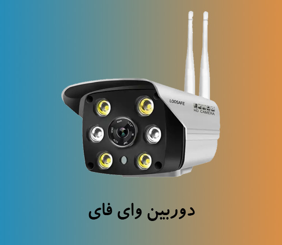 مقایسه دوربین وایفای و دوربین سیمکارتی خورشیدی