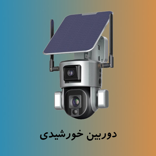 نصب دوربین خورشیدی