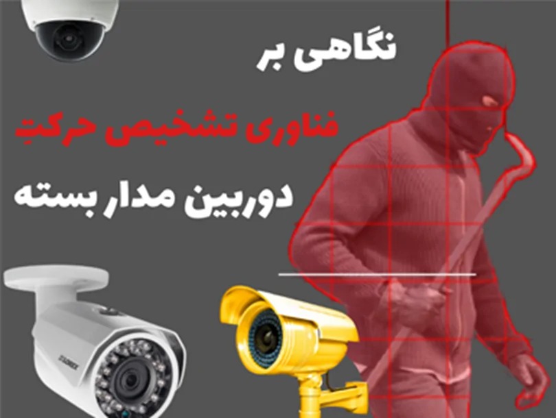 دوربین تشخیص حرکت