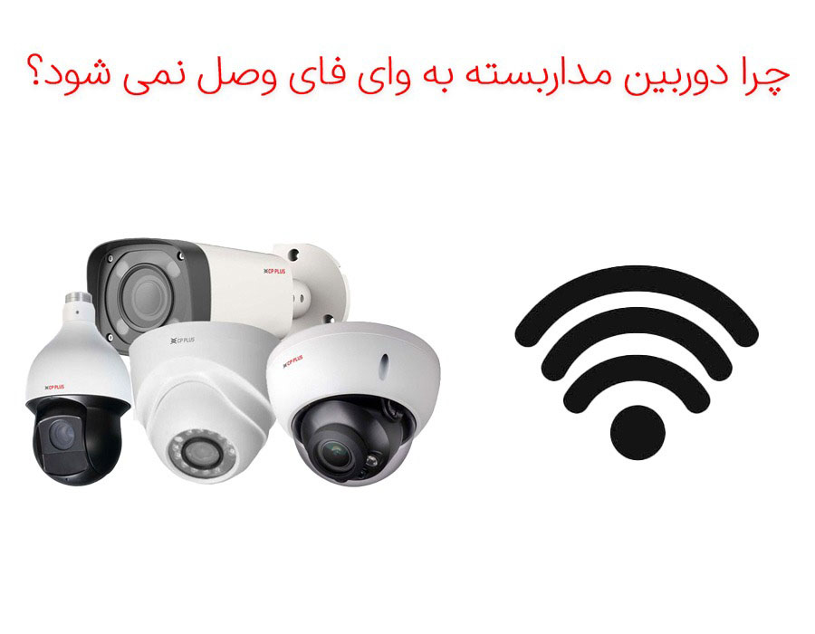 چرا دوربین به وای فای وصل نمی شود؟